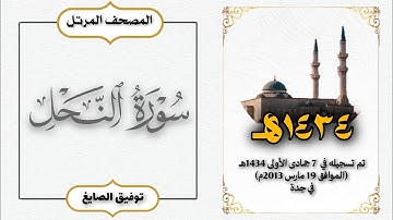 سورة النحل للشيخ توفيق الصائغ من تلاوات المصحف المرتل