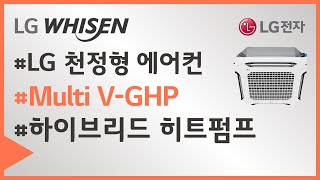 LG WHISEN 시스템에어컨- Multi V-GHP 하이브리드 히트펌프 시스템