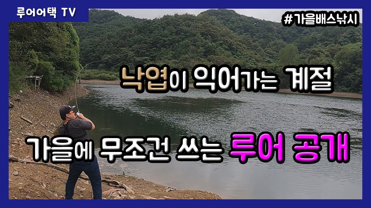 [루어어택TV]- 낙엽이 익어가는 계절 