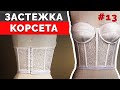 Пришиваем Застежку Корсета Бюстье | Часть 13