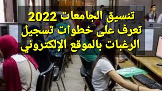 تنسيق الجامعات 2022 تعرف على خطوات تسجيل الرغبات بالموقع الإلكتروني