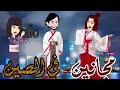 مجانين في الصين قصه كامله روووعه جدا كوميدي رومانسي 