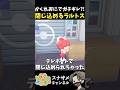 かくれおにでラルトスに建物に閉じ込められて詰んだwww【ぽこあポケモン ぽこポケ 初心者向け攻略】 #shorts #ゲーム実況
