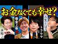 お金がなくても幸せになれるか？
