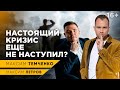 Будет ли ВТОРАЯ ВОЛНА КРИЗИСА? Что нас ждет и к чему готовиться? // 16+