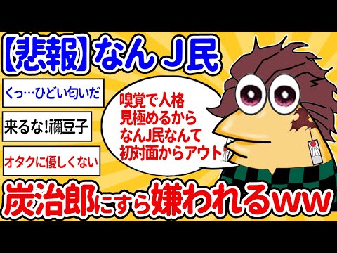 【2ch面白いスレ】【悲報】なんｊ民さん、炭治郎にすら嫌われるｗｗ【ゆっくり解説】