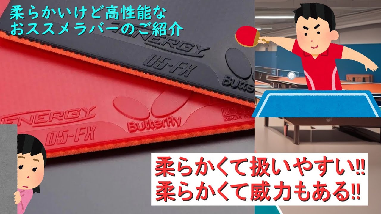 [卓球]カウンターしやすいおすすめのラバー4選 | 卓球ラバー カウンタードライブしやすい – FZNK