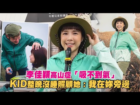 李佳穎高山症「吸不到氣」 KID整晚沒睡照顧她：我在妳旁邊