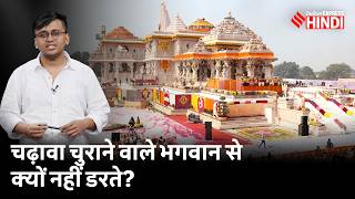 धार्मिक जगहों पर भ्रष्टाचार क्यों होता है? | Ram Mandir Donation Theft | JDKM-06