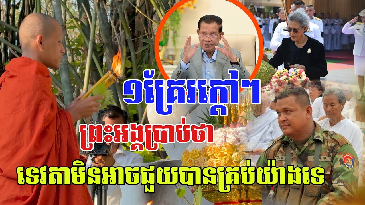 ព្រះអង្គសួរថា យ៉ាងមិចចង់យកចេក១ស្និតទៅបន់ទេវតា ឲសៀមប្រគល់ទឹកដីឲយើងវិញមែន ១គ្រែរដើមខែថ្មី