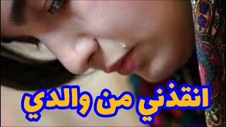 انقدني من ابي قصه كامله #روايات_عراقية #بصوتي