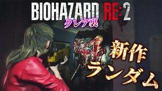 【クレア裏】新しく登場したドアやボスまでもランダムにするバイオランド２に最高難易度で初挑戦【RESIDENT EVIL RE:2】【BIORAND2】