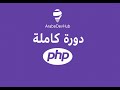 #7 دورة PHP | العمليات المنطقية في PHP | شرح Logical Operators