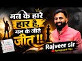 मन के हारे हार है, मन के जीते जीत!! 💯 | Rajveer Sir Motivation🔥