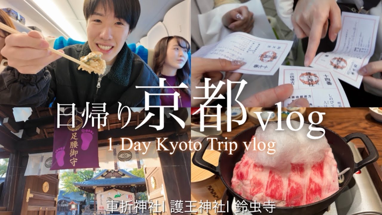 日帰りでも京都を大満喫！！