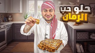 ألذ وصفة حلو ممكن تجربوها حب الرمان!!