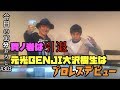 【貴ノ岩は引退 元光GENJI大沢樹生はプロレスデビュー】#303 エル・カブキの今日の10分おろし 2018/12/7