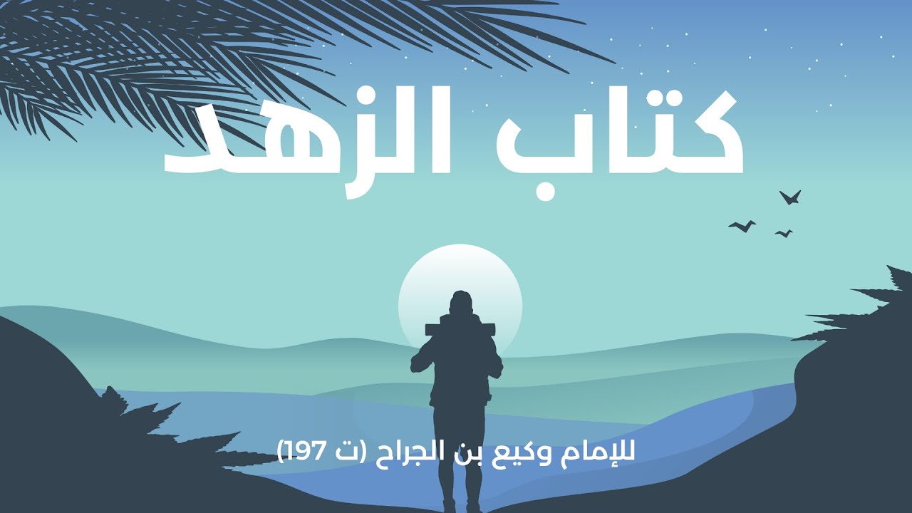 كتاب الزهد | لوكيع بن الجراح رحمه الله