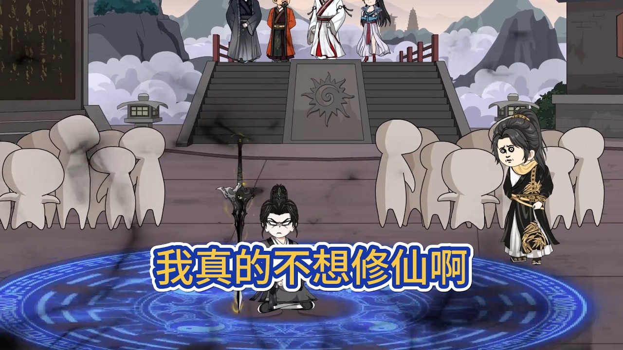 古装动画 | 《我真的不想修仙啊》你剛剛問我什麼？修仙很苦，你怕嗎？上一句？你想修仙嗎？他略一沉吟，修仙可以，吃苦不行！#糖寶動畫