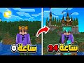 قضيت 24 ساعة متواصلة في ماين كرافت هارد كور