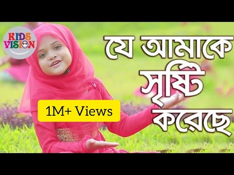 Kids Bangla Song | Je Amake Srishti Korese | Islamic gojol by Somonnoy Kids Bangla Song | Je Amake Srishti Korese | Islamic gojol by Somonnoy
