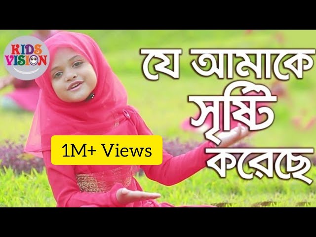 Bangla Gojol Sex - Kids Bangla Song | Je Amake Srishti Korese | Islamic gojol by Somonnoy -  YouTube