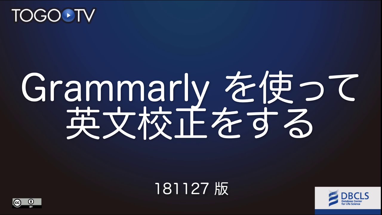 Grammarly を使って英文校正をする Togotv Grammarly を使って英文校正をする Togotv
