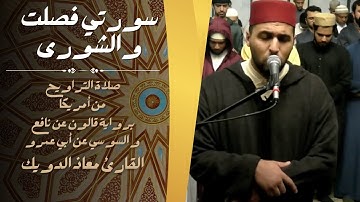 صلاة التراويح للقارئ معاذ الدويك من أمريكا | ما تيسر من سورتي فصلت والشورى | بروايتي قالون و السوسي