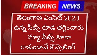 Ts Eamcet 2023 ఉన్న సీట్స్ తగ్గించారు, న్యూ సీట్స్ కూడ రాకుండానే కౌన్సెలింగ్