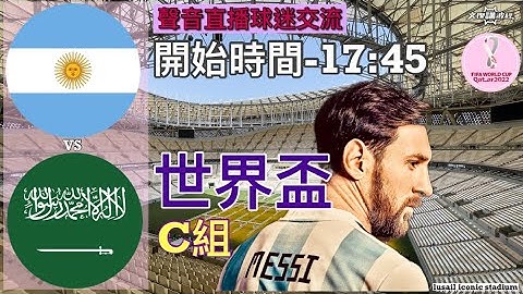 阿根廷 vs 沙烏地阿拉伯 (世界盃C組) -Youtube Live聲音直播球迷交流22/11/22 #直播 #袁文傑 #廣東話#足球評論#世界盃#worldcup#Qatar#messi - 天天要聞