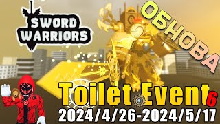 Toilet 6 Event! | ОБНОВЛЕНИЕ в игре Воины Мечей роблокс | Sword Warriors roblox #роблокс #roblox