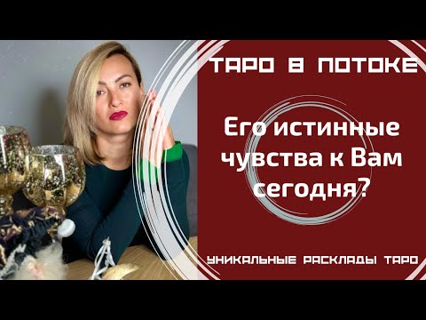 Его истинные чувства к Вам сегодня?