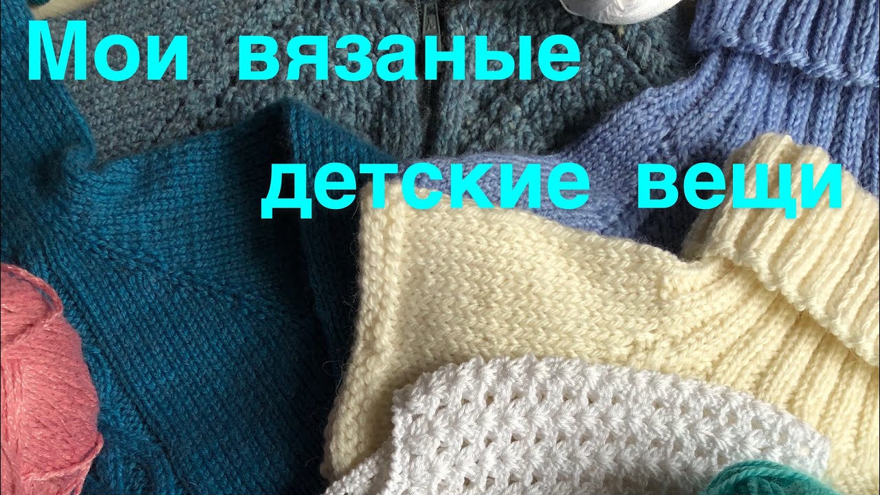 Мои вязаные детские вещи