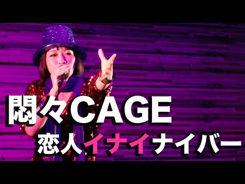 悶々CAGE / Tsukiko LOVE×和田としひろ×緒方直之