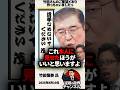 ㊗️200万再生！「覚えていたらこういう振る舞いはできない！」石破総理の過去の発言に竹田恒泰氏が震えあがる【2025年8月10日】#shorts #政治#自民#石破茂#竹田恒泰#ブーメラン#選挙#国会
