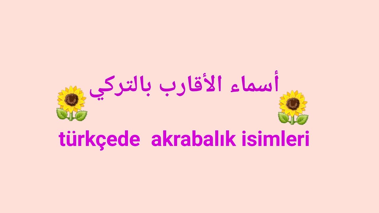 اسماء الأقارب بالتركي / akraba isimleri