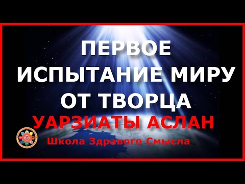 Первое испытание миру от Творца. Уарзиаты Аслан