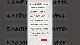 ልዩ ሰው መሆነ ከፈለክ#shorts #viral #motivation #lifelessons