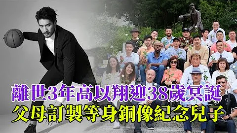 离世3年高以翔迎38岁冥诞！父母耗时2年订制等身铜像纪念儿子，揭幕仪式众亲友现身悼念画面伤感#高以翔#陈建州#林书豪@哈喽娱乐 - 天天要闻