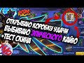 ОТКРЫВАЮ КОРОБКУ УДАЧИ / КРУЧУ РУЛЕТКУ MOBILE LEGENDS / ЭПИЧЕСКИЙ СКИН КАЙИ / КАЙЯ - СОКРЫТЕЛЬ НЕБЕС