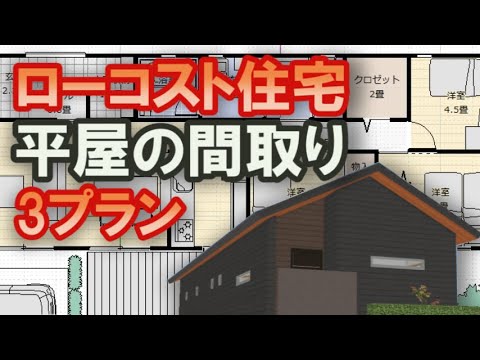 小さな平屋の間取り3プラン ローコスト住宅 で建てる家族で住む平屋の住宅プラン　25坪3LDK間取りシミュレーション