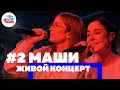 # 2Маши: живой концерт с новыми песнями (2019)