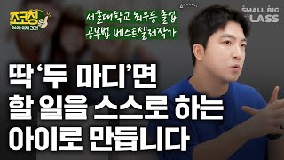 부모님 잔소리 없이도 아이를 변하게 하는 아주 단순한 원칙 | 조코칭 EP.5