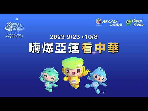 【杭州亞運】就看中華電信MOD、Hami Video