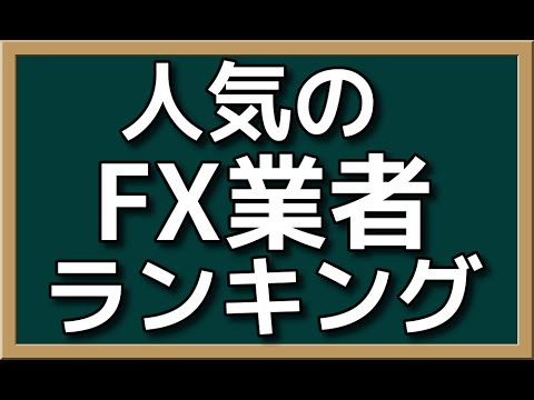 人気のFX業者ランキング【TOP3】