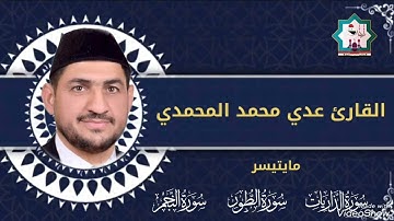سورة الذاريات الطور النجم بصوت القارئ عدي محمد المحمدي من رحاب جامع الغر المحجلين في الصقلاوية
