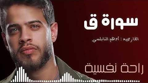 سورة ق للقارئ أدهم النابلسي🌿