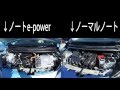 ノート e powerとノーマルの違いとe powerの仕組みを解説　日産サティオ岡谷にて