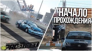 НАЧАЛО! ЭТО ШЕДЕВР! (ПРОХОЖДЕНИЕ NFS: PRO STREET #1)