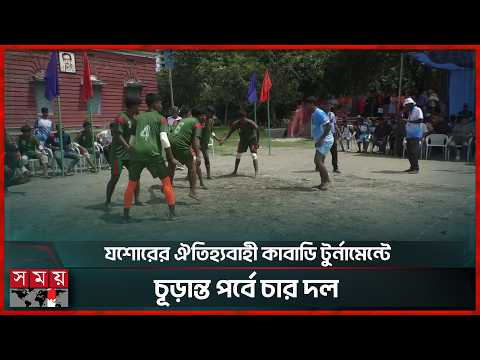 মাদক ও কিশোর গ্যাংয়ের বিরুদ্ধে যশোর জেলা পুলিশের কাবাডি টুর্নামেন্ট | Jessore | Kabadi | Sports